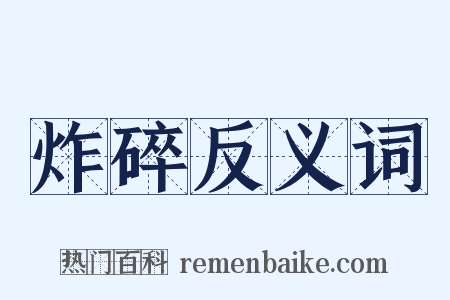 炸碎反义词是什么意思的图片